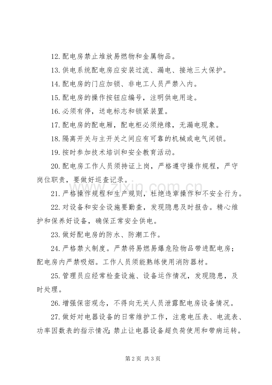 配电房管理规章制度 .docx_第2页