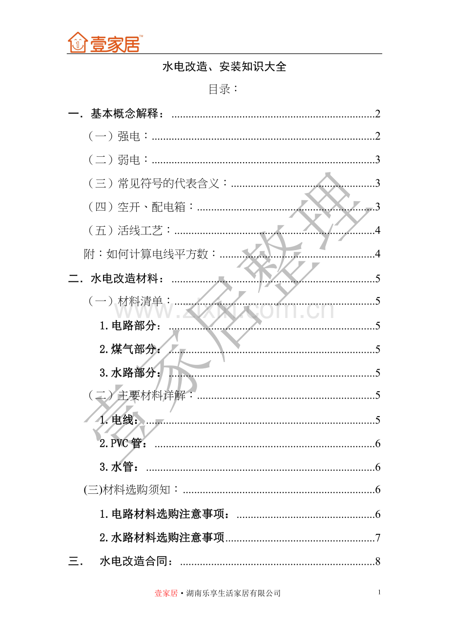 水电改造、安装知识大全精华整理版.doc_第1页