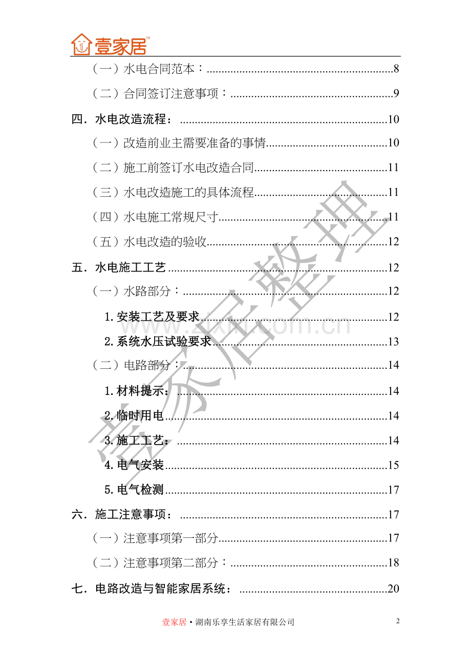 水电改造、安装知识大全精华整理版.doc_第2页