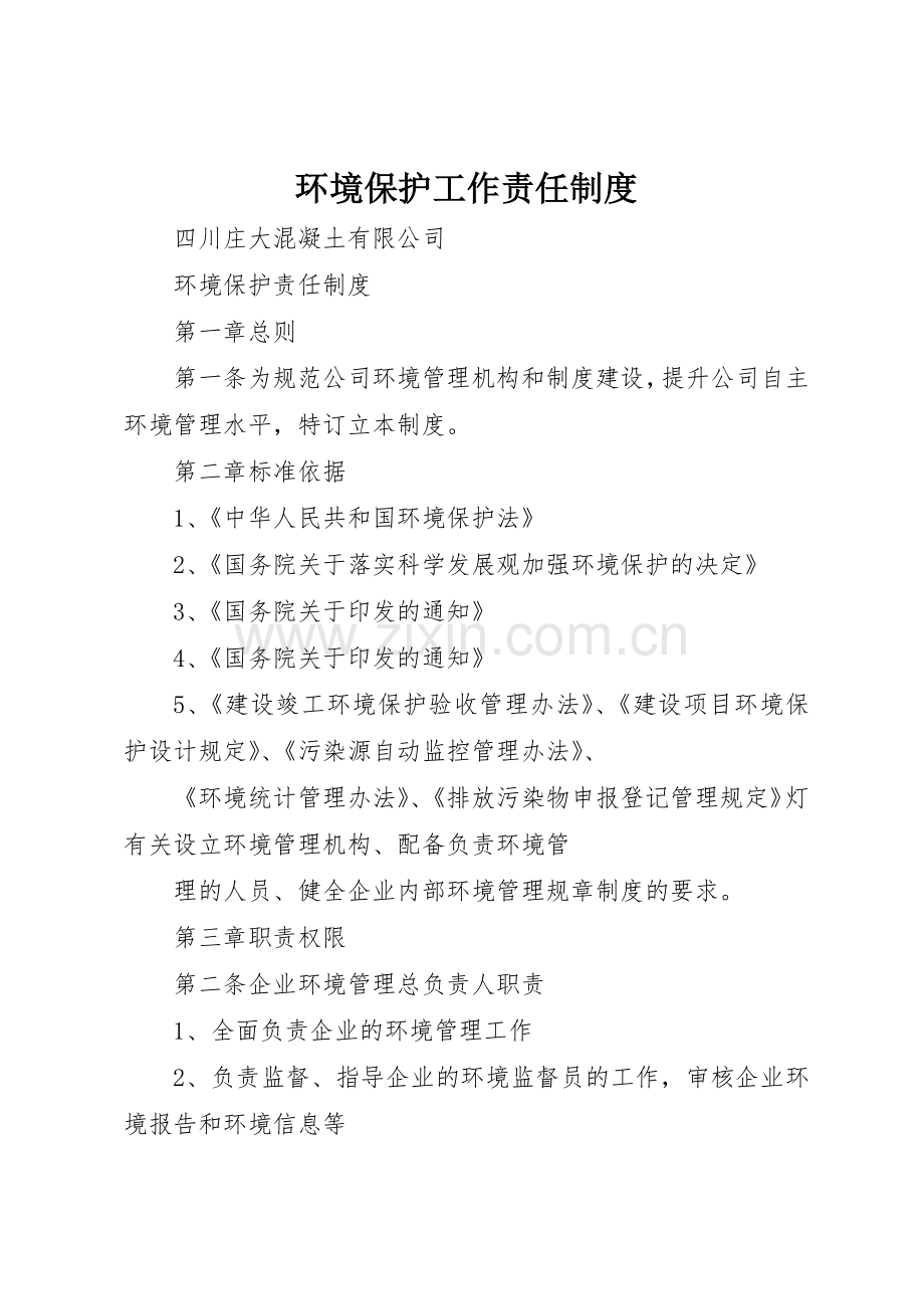 环境保护工作责任管理规章制度.docx_第1页