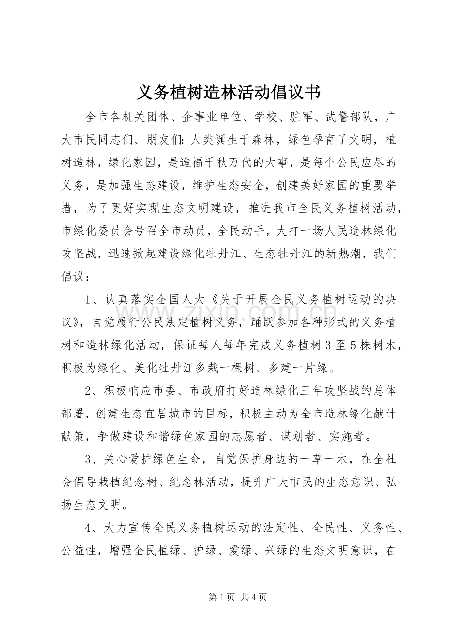 义务植树造林活动倡议书范文_1.docx_第1页