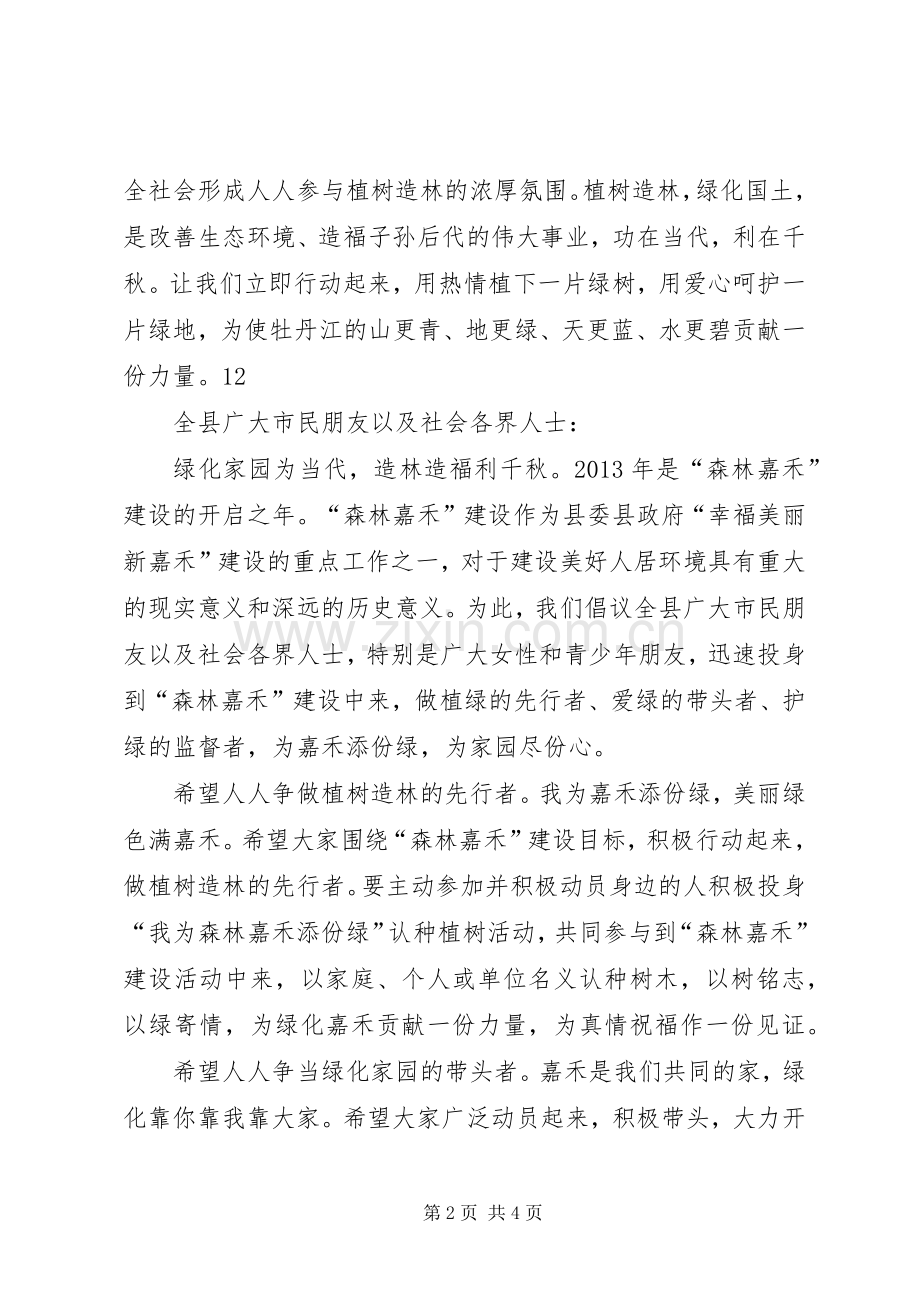 义务植树造林活动倡议书范文_1.docx_第2页