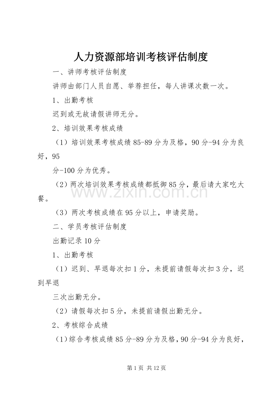 人力资源部培训考核评估规章制度.docx_第1页