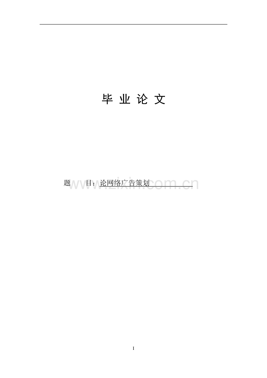 论网络广告策划本科毕设论文.doc_第1页