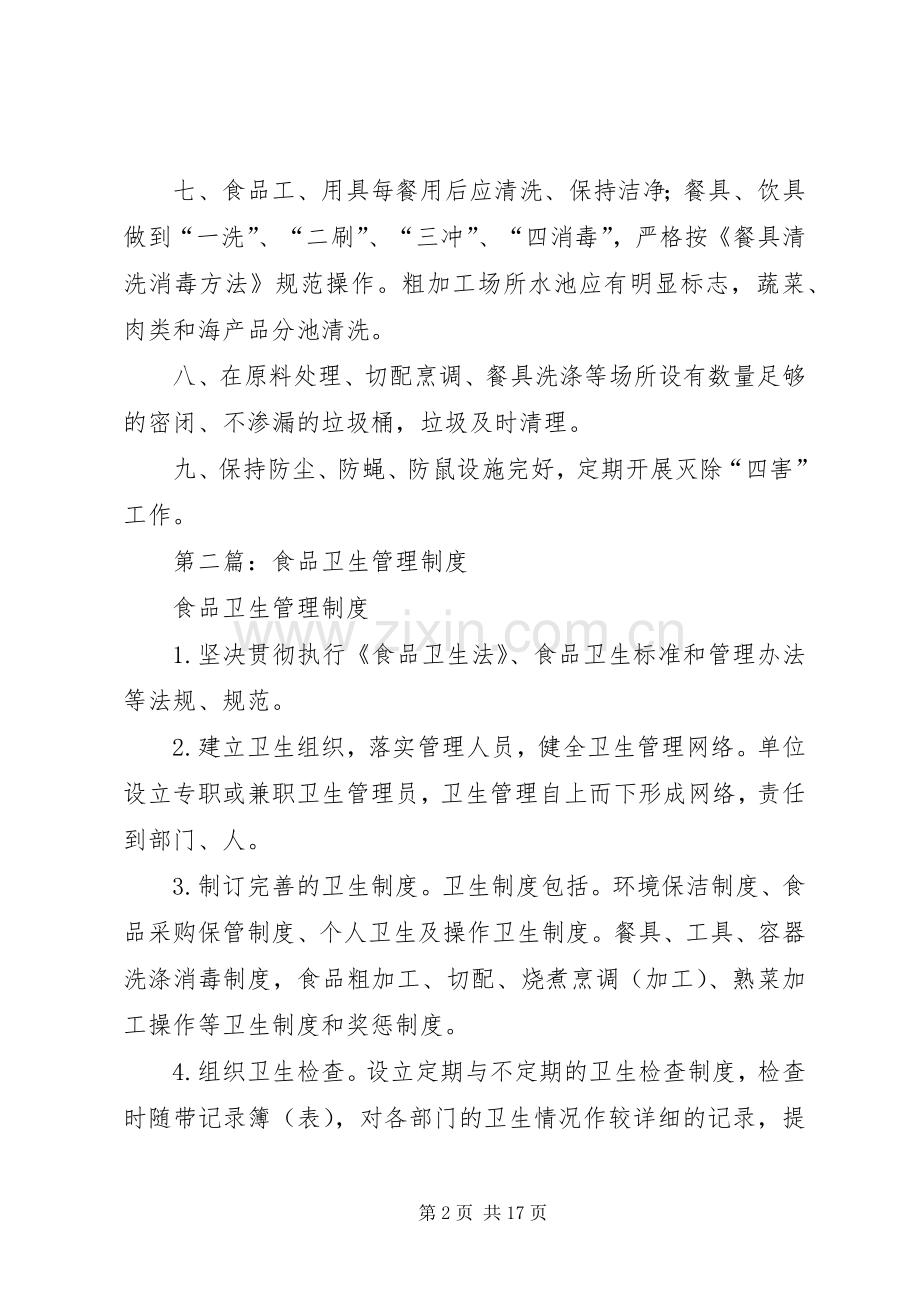 第一篇：食品卫生管理规章制度.docx_第2页