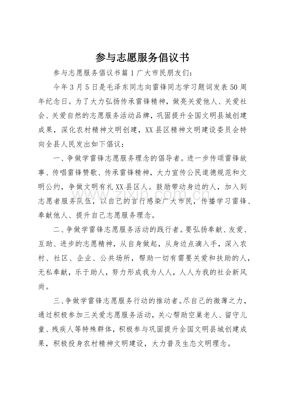 参与志愿服务倡议书范文.docx_第1页