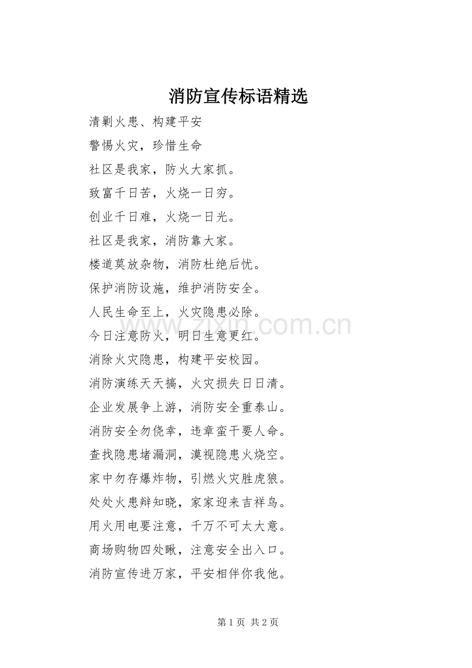 消防宣传标语集锦.docx_第1页