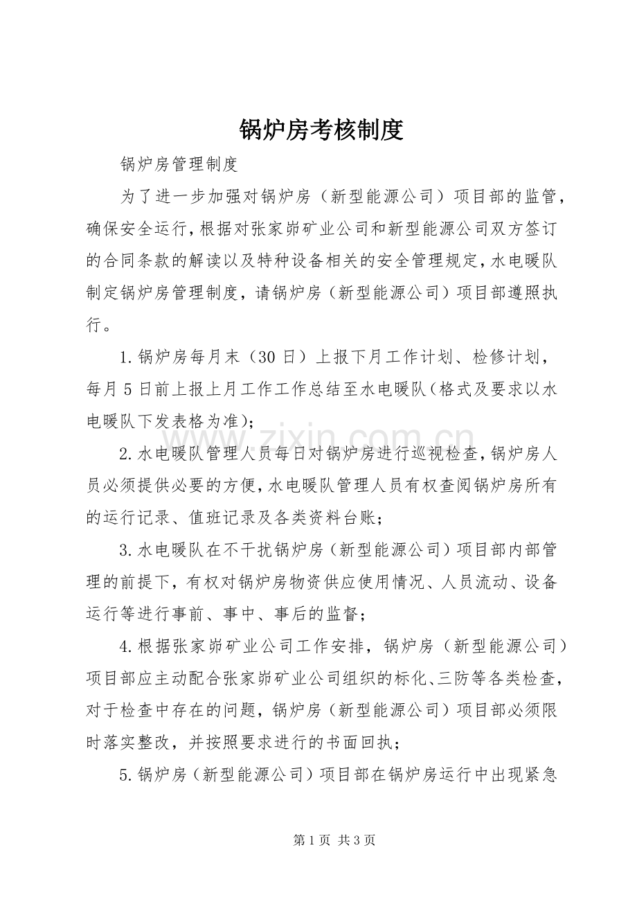 锅炉房考核规章制度 .docx_第1页