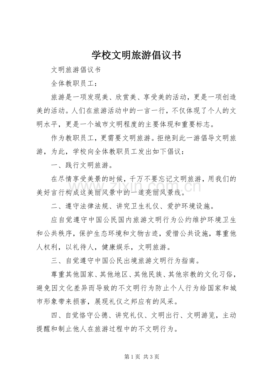 学校文明旅游倡议书范文 (2).docx_第1页