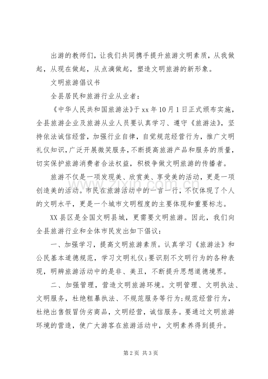 学校文明旅游倡议书范文 (2).docx_第2页