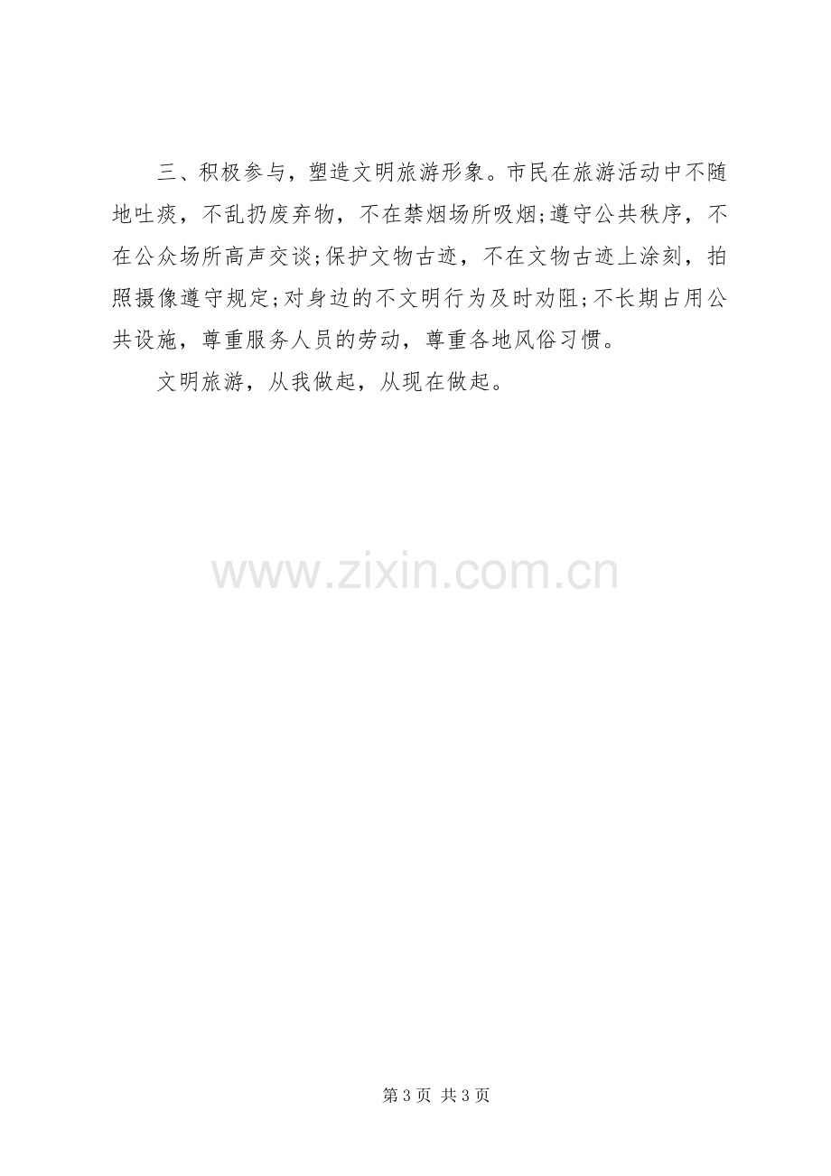 学校文明旅游倡议书范文 (2).docx_第3页