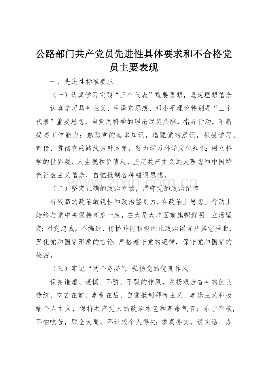 公路部门共产党员先进性具体要求和不合格党员主要表现.docx_第1页