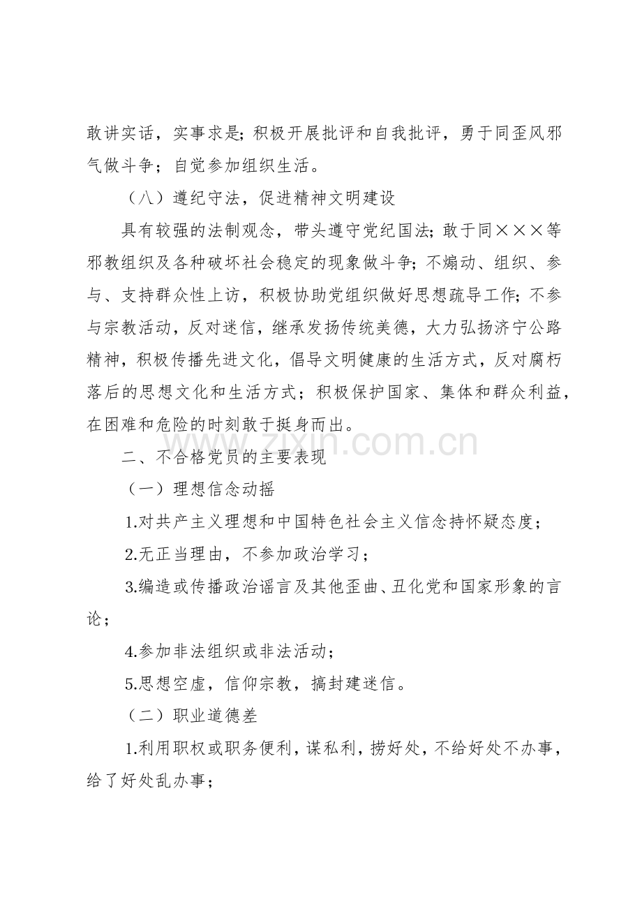 公路部门共产党员先进性具体要求和不合格党员主要表现.docx_第3页