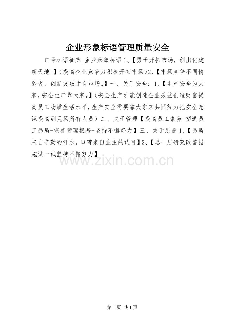 企业形象标语集锦管理质量安全.docx_第1页