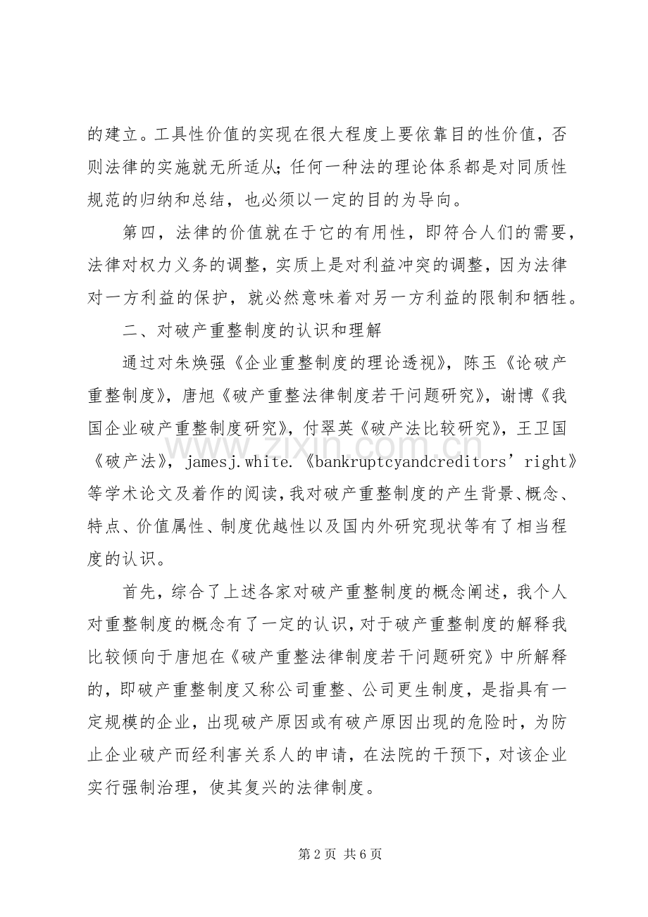 试论破产重整规章制度的价值序位.docx_第2页