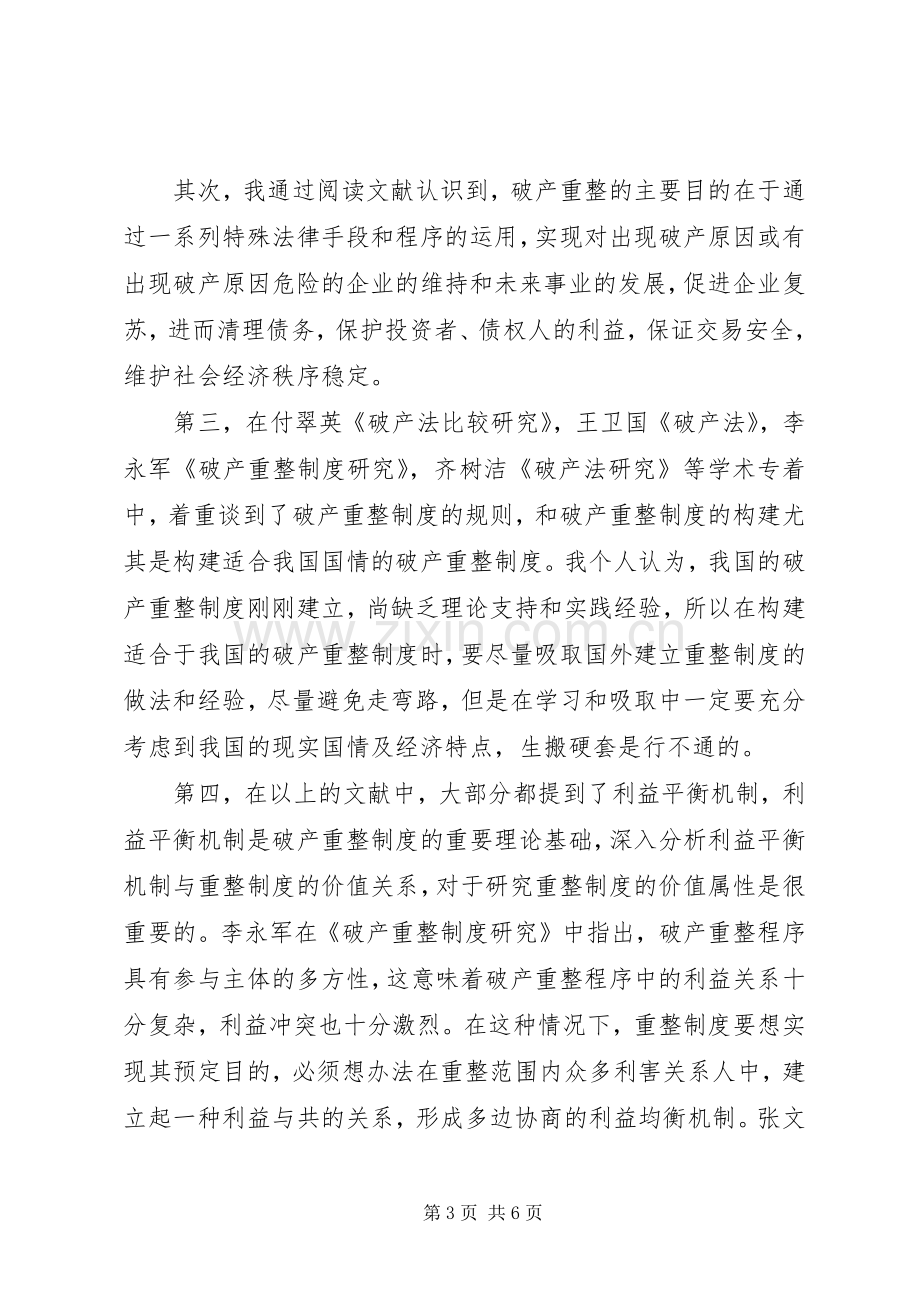 试论破产重整规章制度的价值序位.docx_第3页