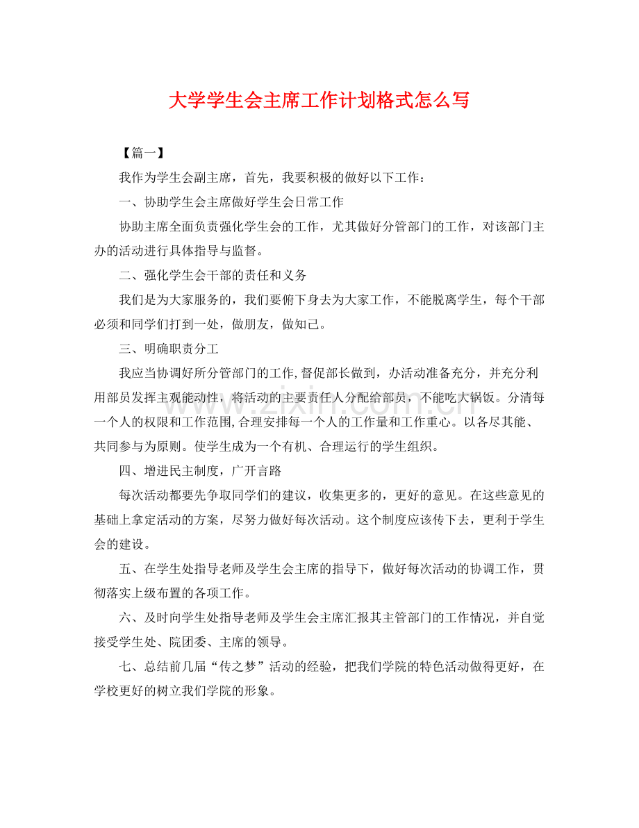 大学学生会主席工作计划格式怎么写 .docx_第1页