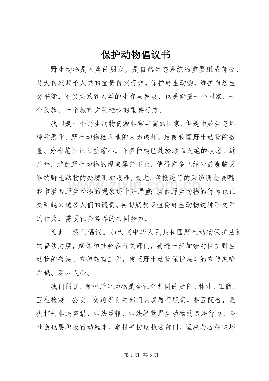 保护动物倡议书范文_1.docx_第1页