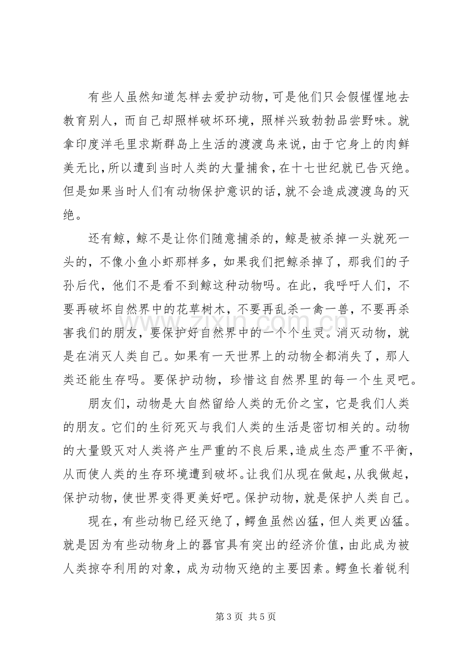 保护动物倡议书范文_1.docx_第3页