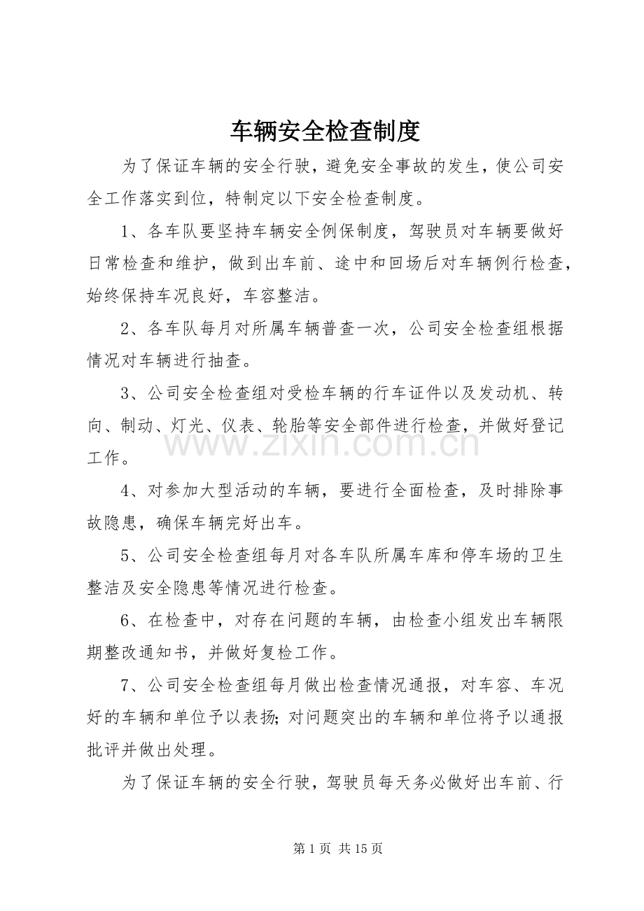 车辆安全检查规章制度 .docx_第1页