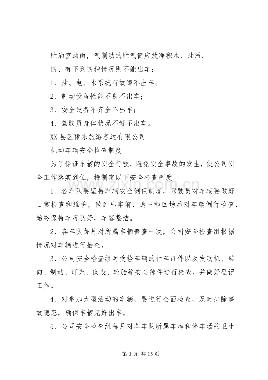 车辆安全检查规章制度 .docx_第3页