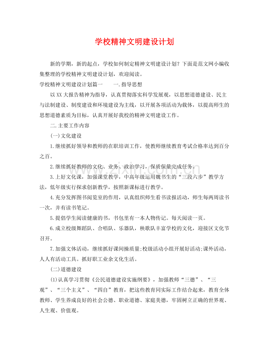 学校精神文明建设计划 .docx_第1页