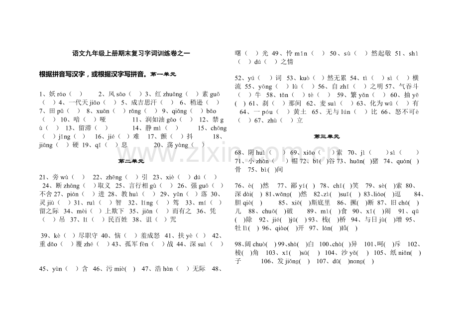 语文九年级上册期末复习字词训练卷之一[1].doc_第1页