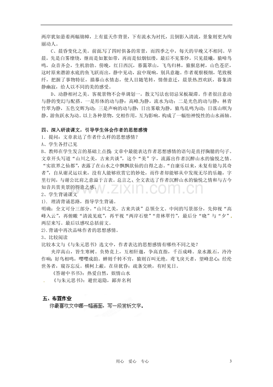 河南省南乐县张果屯乡中学八年级语文上册《第6单元第27课短文两篇答谢中书书》教案-人教新课标版.doc_第3页