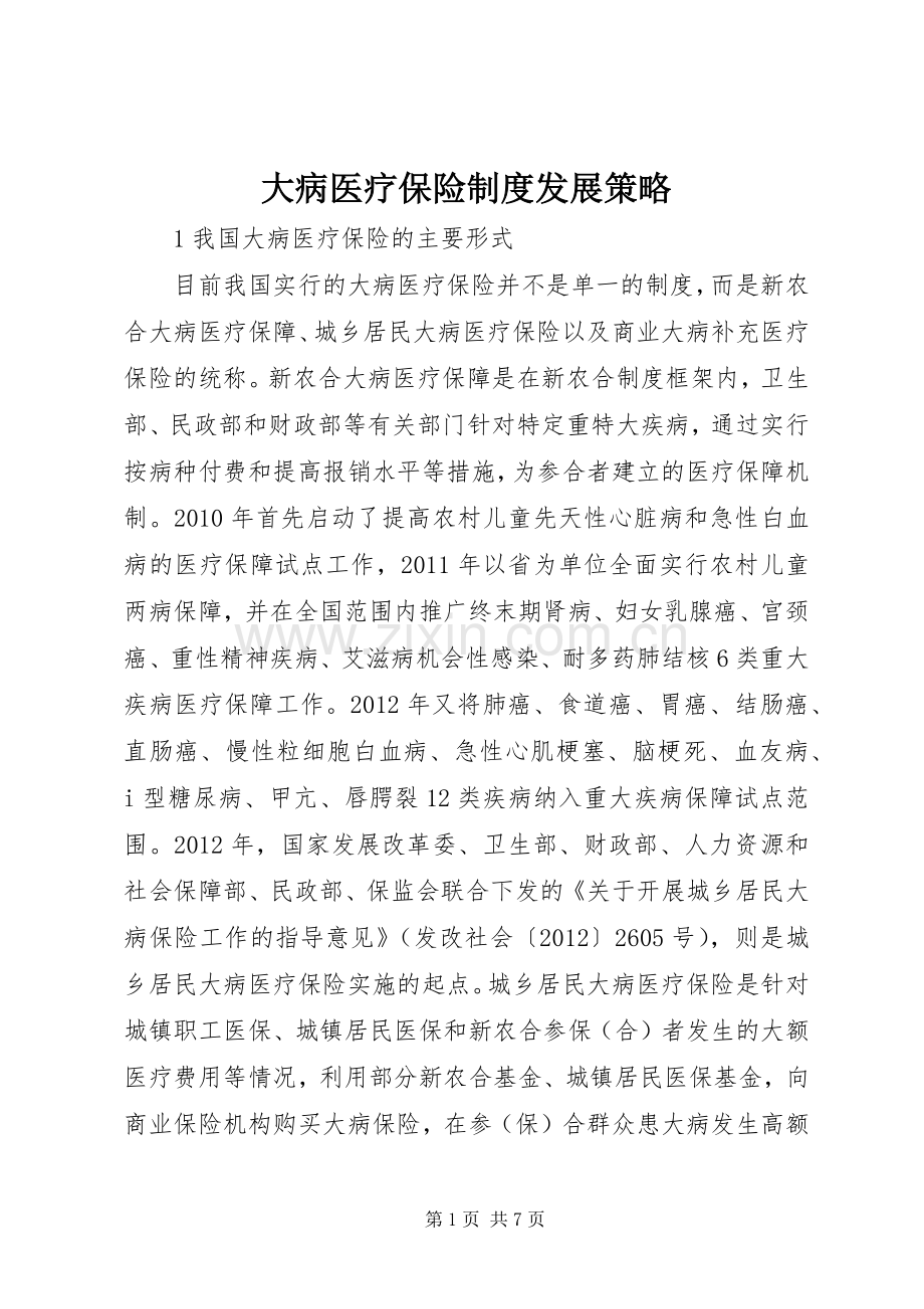 大病医疗保险规章制度发展策略.docx_第1页