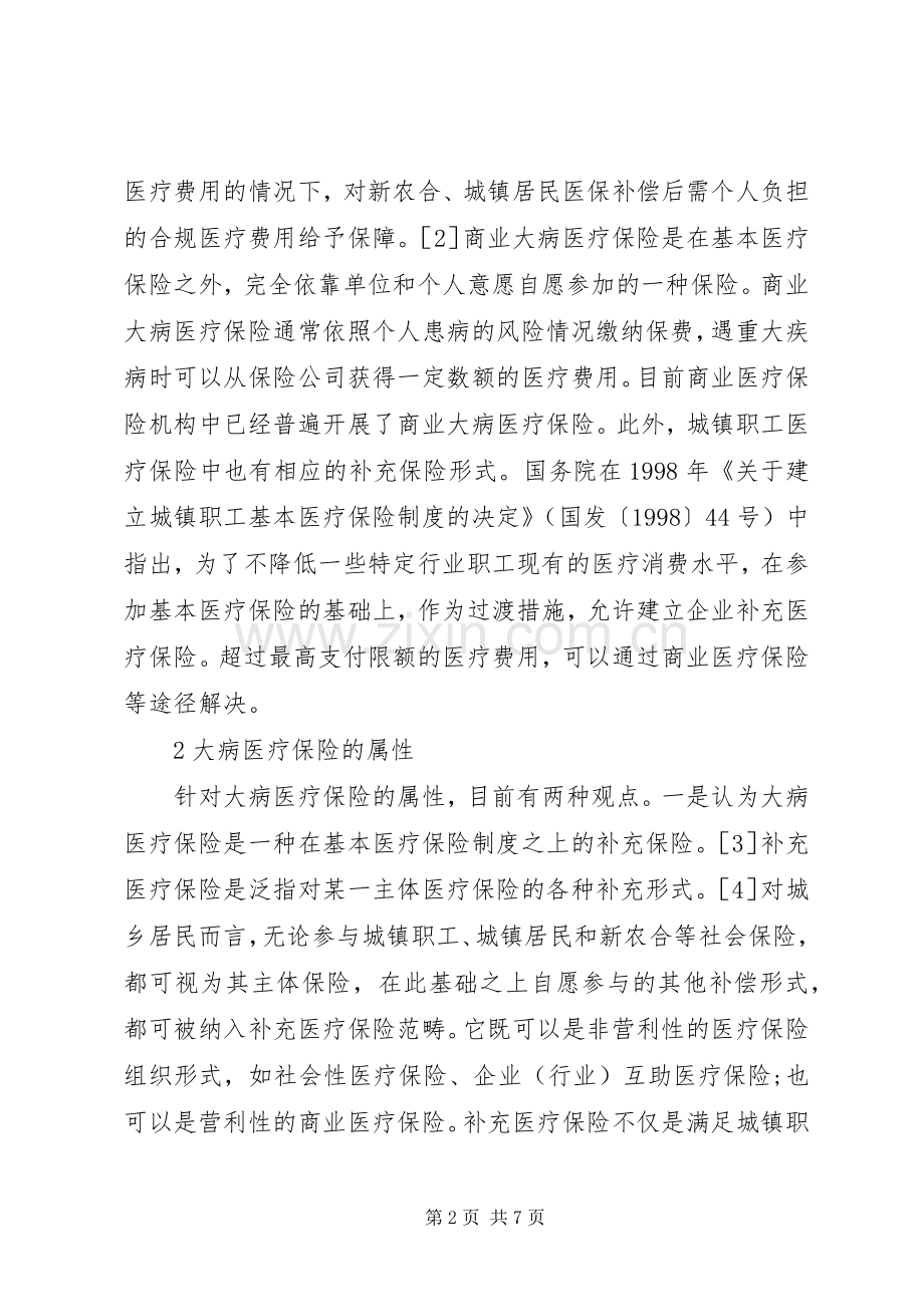 大病医疗保险规章制度发展策略.docx_第2页