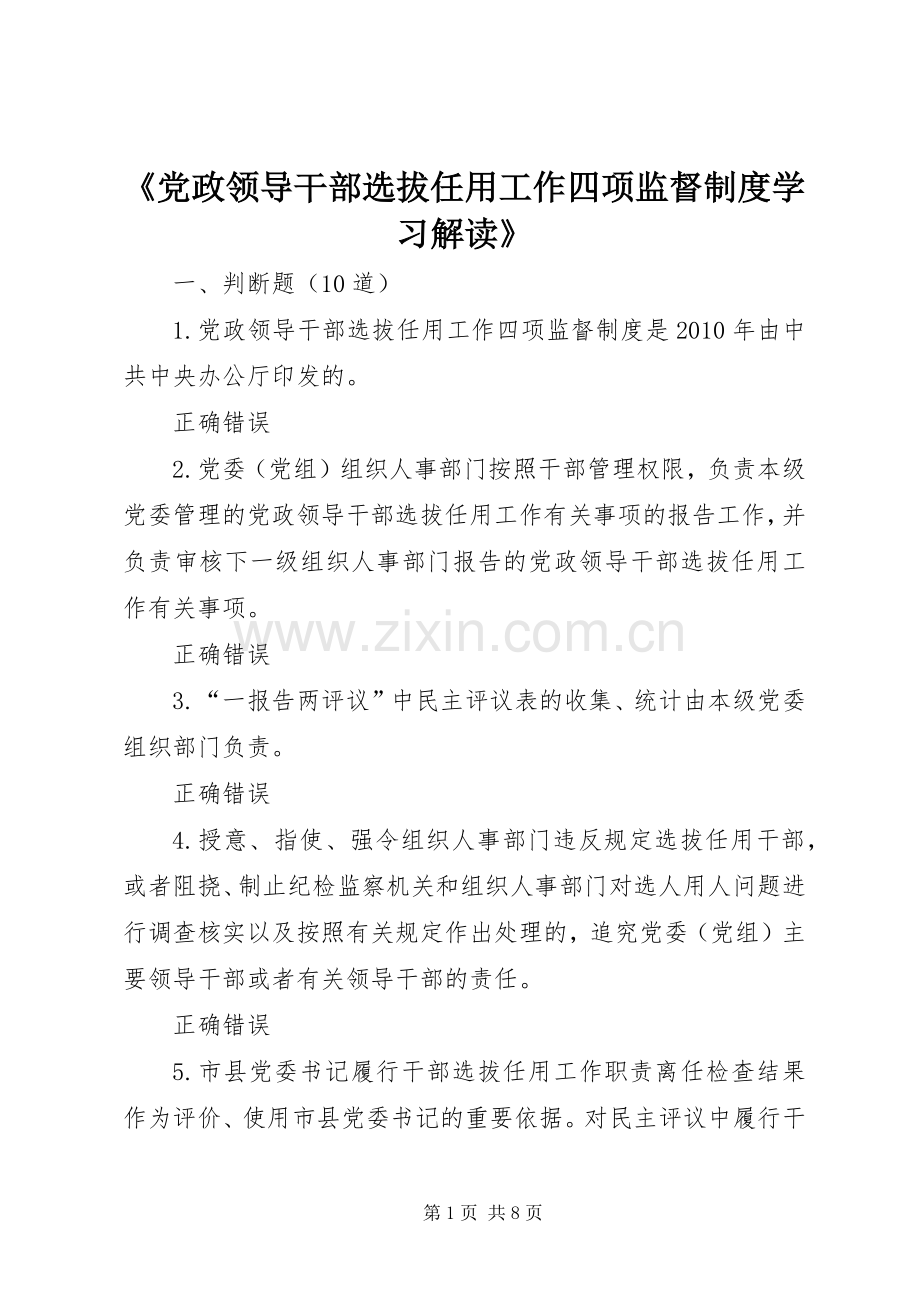 《党政领导干部选拔任用工作四项监督规章制度学习解读》.docx_第1页