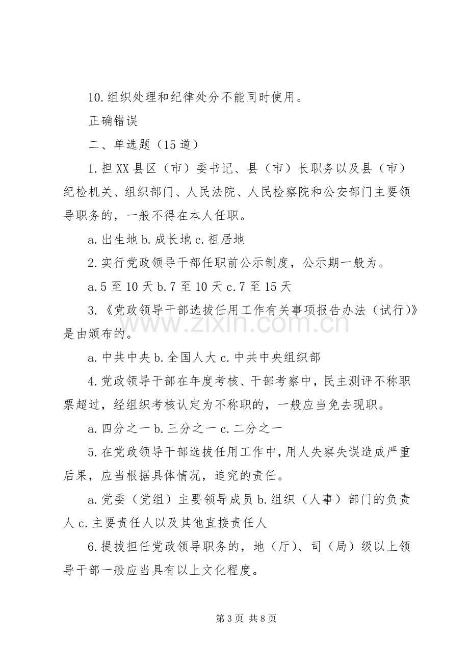 《党政领导干部选拔任用工作四项监督规章制度学习解读》.docx_第3页