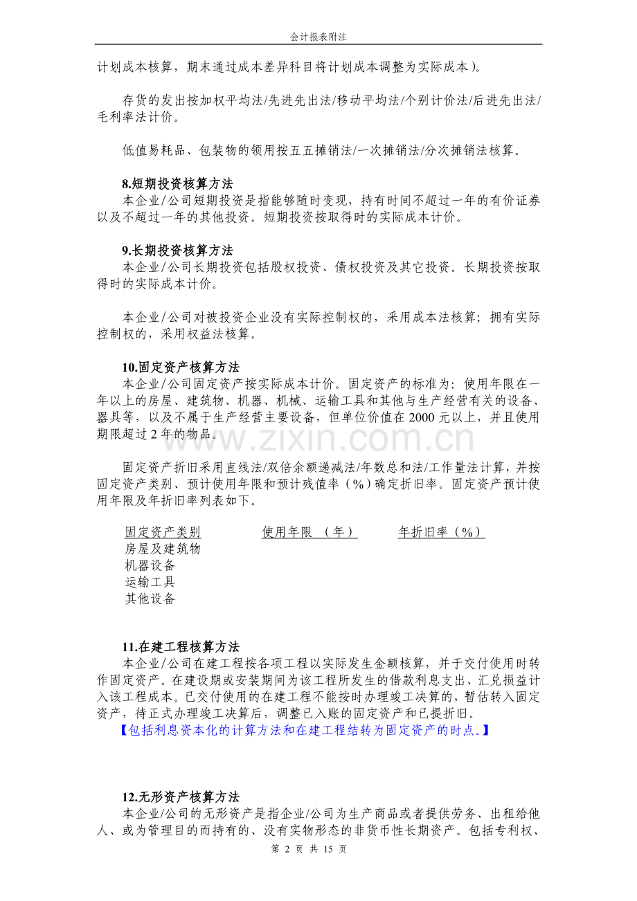 会计报表附注格式[1].doc_第2页