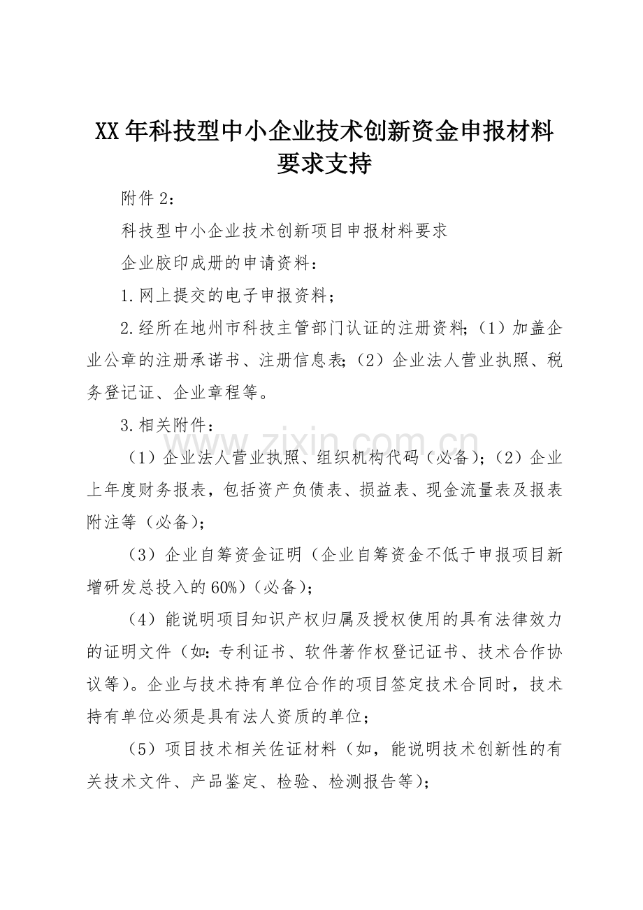 年科技型中小企业技术创新资金申报材料要求支持 .docx_第1页