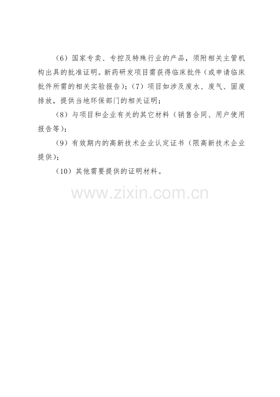 年科技型中小企业技术创新资金申报材料要求支持 .docx_第2页