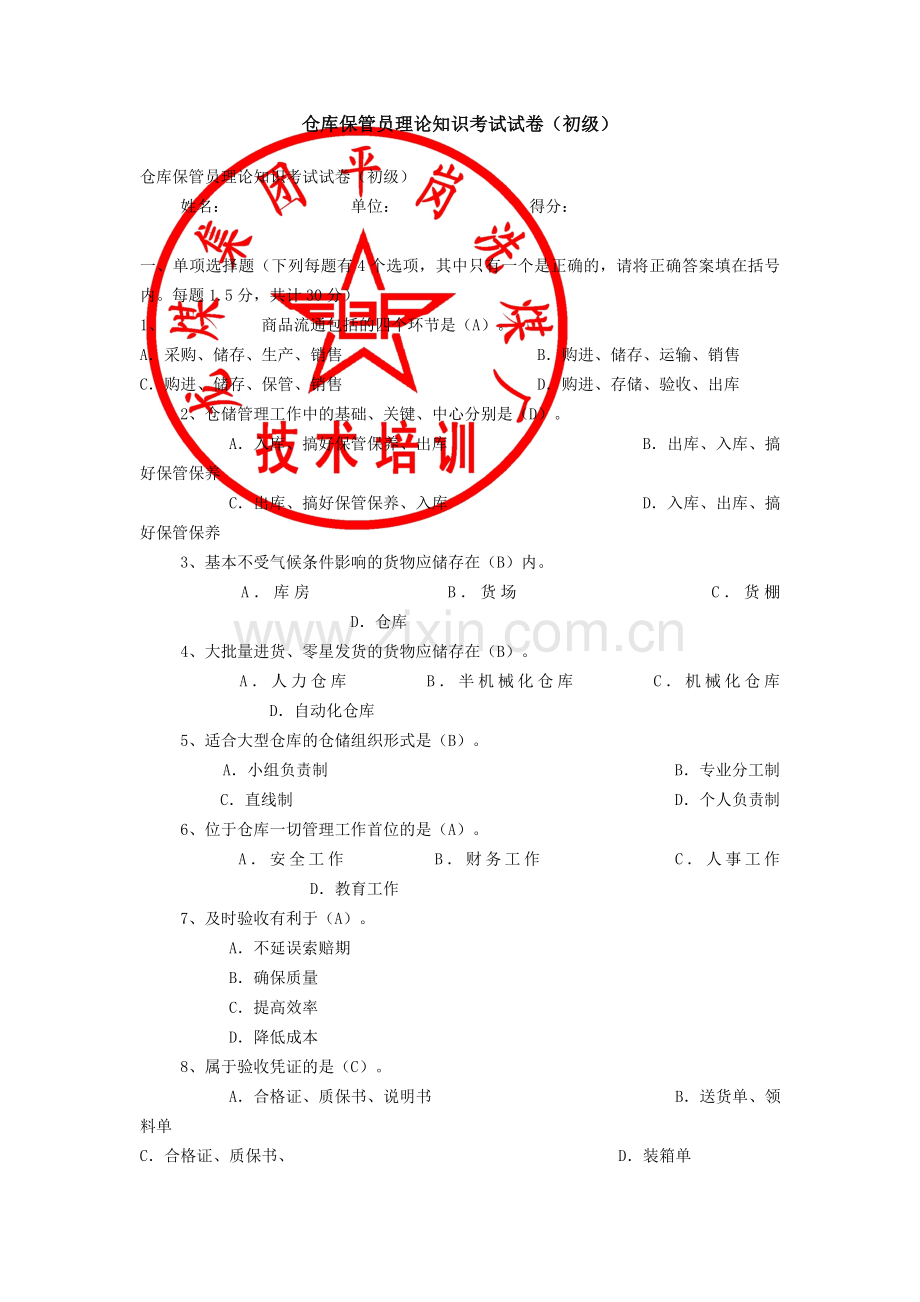 保管员理论知识（初级）.doc_第1页