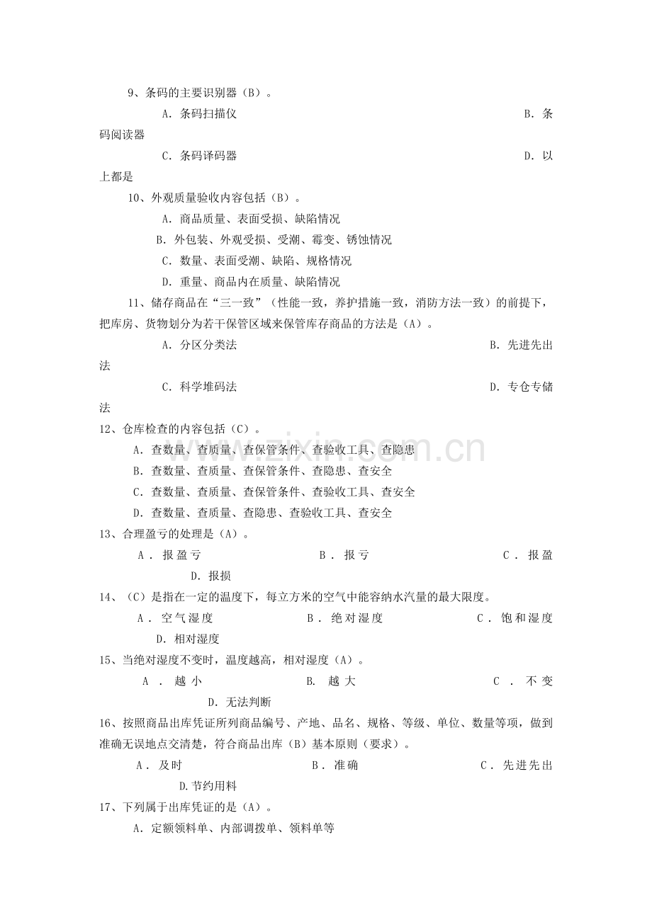 保管员理论知识（初级）.doc_第2页