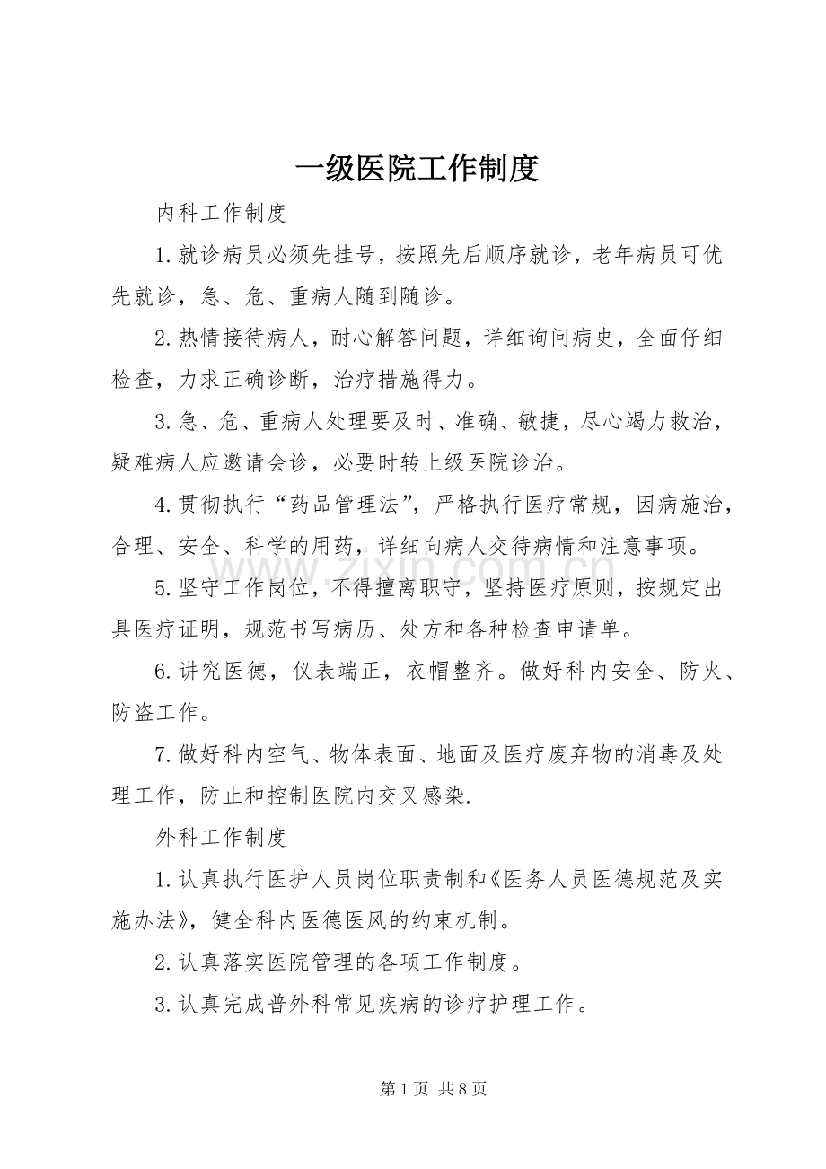 一级医院工作规章制度.docx_第1页