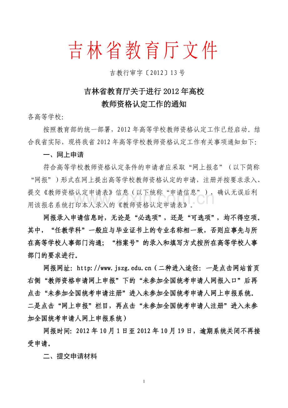 教师资格认定-省教育厅2012年13号文.doc_第1页