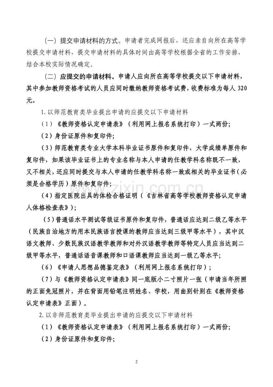 教师资格认定-省教育厅2012年13号文.doc_第2页