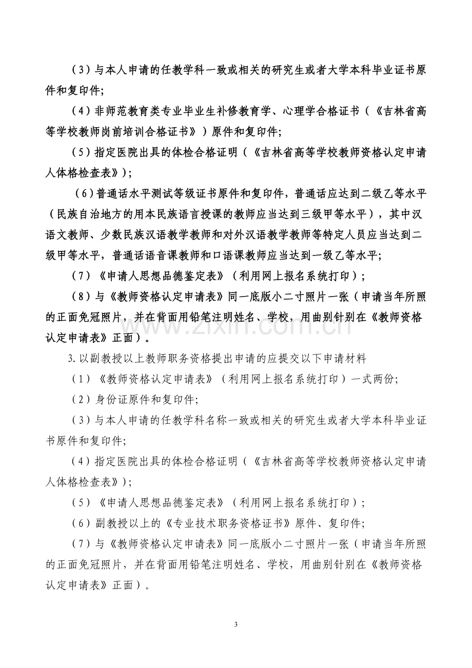 教师资格认定-省教育厅2012年13号文.doc_第3页