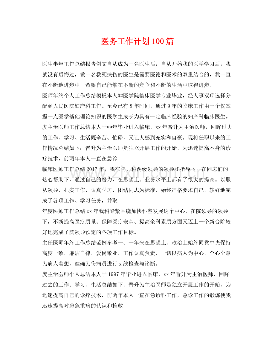 医务工作计划100篇 .docx_第1页