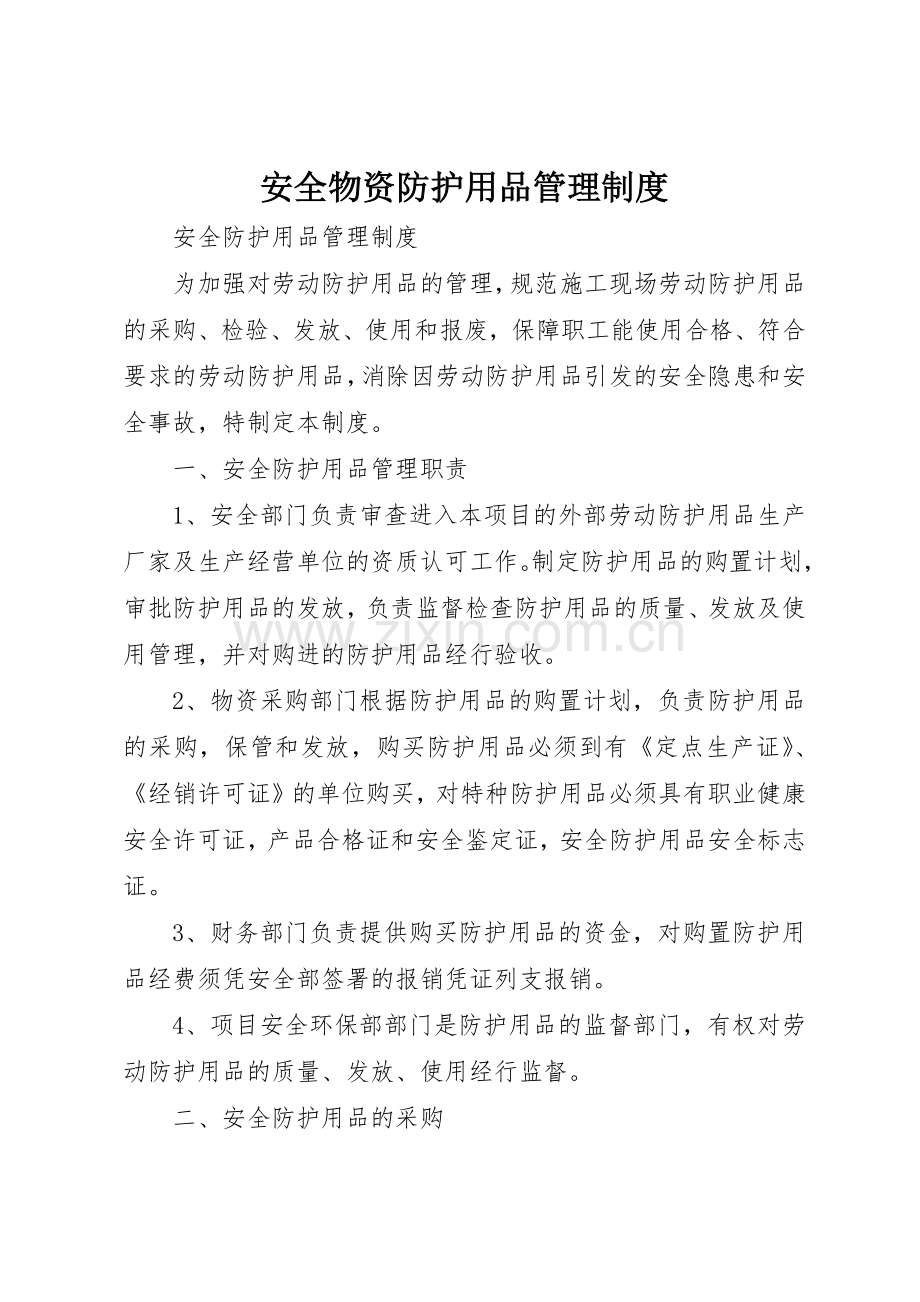 安全物资防护用品规章制度管理.docx_第1页