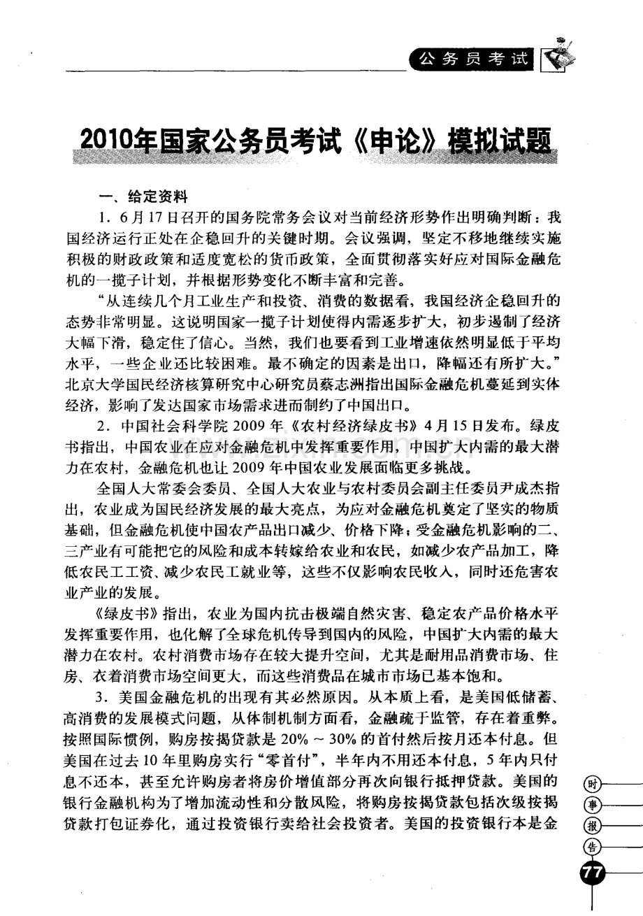 2010年国家公务员考试《申论》模拟试题.pdf_第1页