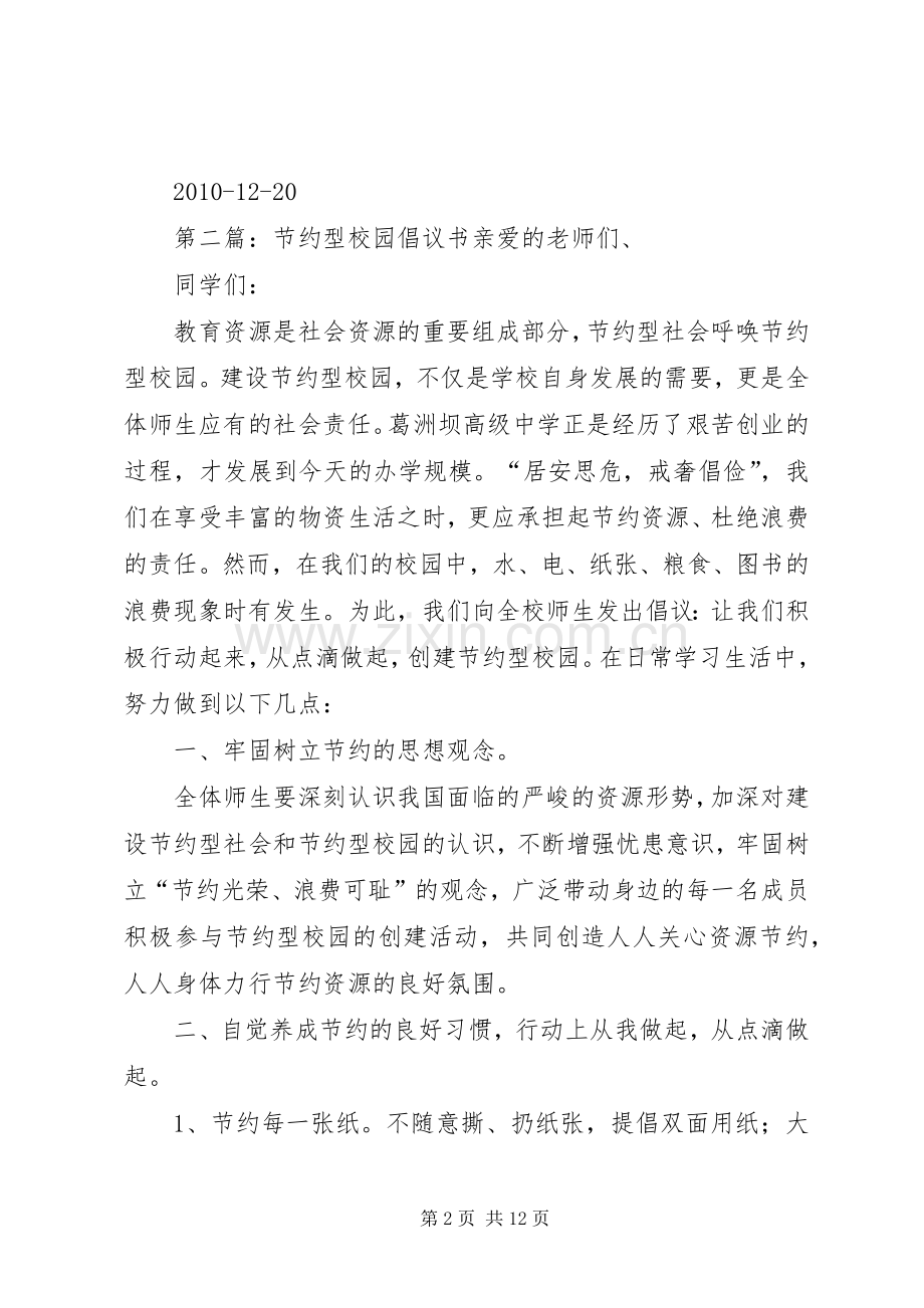 节约型校园倡议书范文.docx_第2页