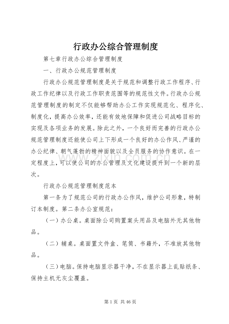 行政办公综合管理规章制度.docx_第1页