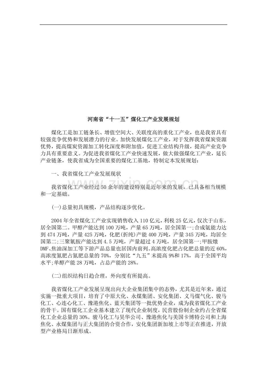 河南省“河南省“十一五”煤化工产业发展规划的应用.doc_第1页