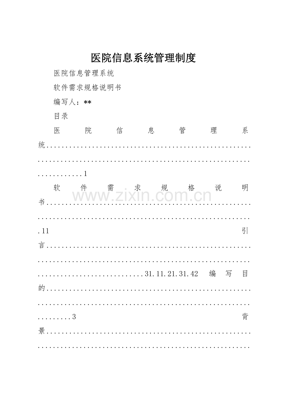 医院信息系统管理规章制度细则.docx_第1页