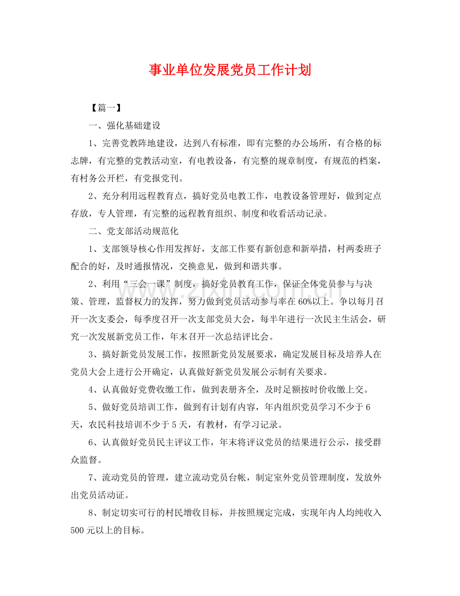 事业单位发展党员工作计划 .docx_第1页