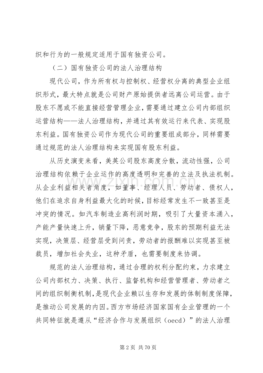 试论对国有独资公司监管规章制度的立法完善.docx_第2页